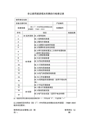 非公路用旅游观光车辆自行检查记录.docx