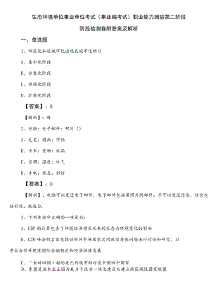生态环境单位事业单位考试（事业编考试）职业能力测验第二阶段阶段检测卷附答案及解析.docx