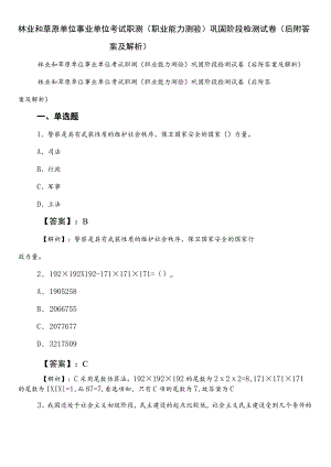 林业和草原单位事业单位考试职测（职业能力测验）巩固阶段检测试卷（后附答案及解析）.docx