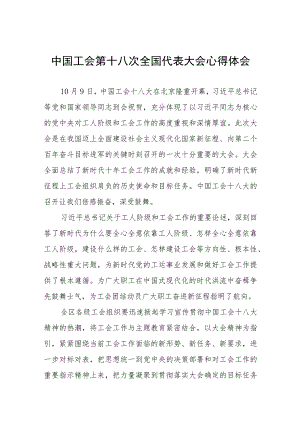 关于中国工会第十八次全国代表大会的心得体会(4篇).docx
