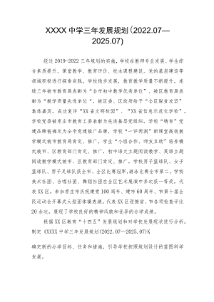 中学三年发展规划（2022.07—2025.07）.docx