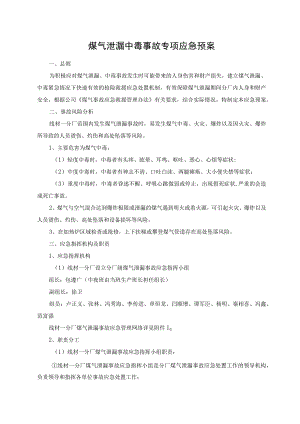 煤气泄漏中毒事故专项应急预案.docx