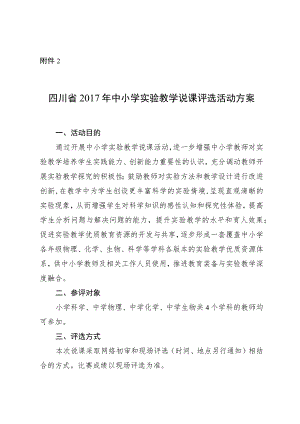 四川省2017年中小学实验教学说课评选活动方案.docx