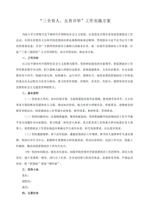 “三全育人、五育并举”工作实施方案.docx