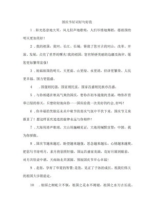 国庆节好词好句好段.docx
