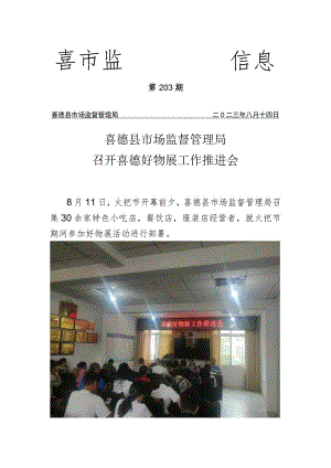喜德县市场监督管理局召开喜德好物展工作推进会.docx