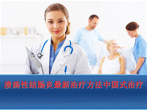 溃疡性结肠炎最新治疗.ppt