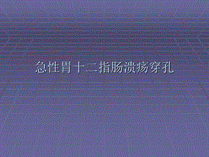 急性胃十二指肠溃疡穿孔.ppt.ppt