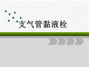 支气管黏液栓..ppt