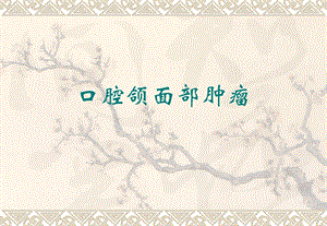 口腔颌面部肿瘤ppt.ppt
