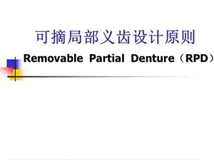 可摘局部义齿设计原则.ppt