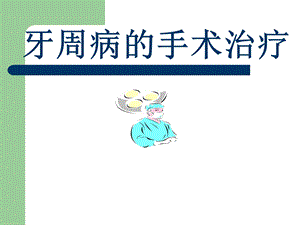 牙周病的手术治疗.ppt