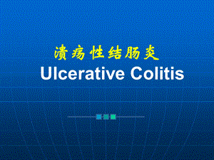 溃疡性结肠炎1.ppt