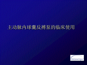 IABP主动脉内球囊反搏泵的临床使用.ppt