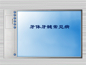 牙体牙髓常见病.ppt