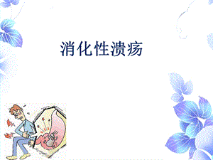 消化性溃疡的护理.ppt