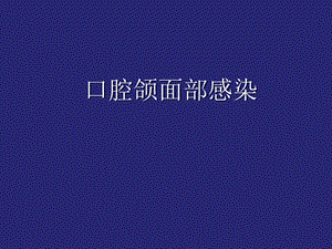 口腔颌面部感染.ppt