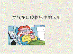 笑气在口腔临床中的运用.ppt