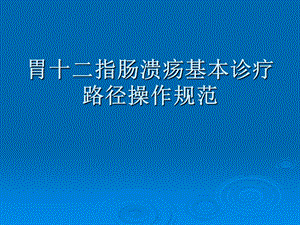 胃十二指肠溃疡基本诊疗路径操作规范.ppt