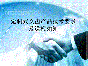 定制式义齿交流.ppt