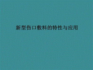 新型伤口敷料的特性与应用.ppt