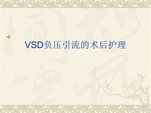 VSD负压引流的术后护理.ppt