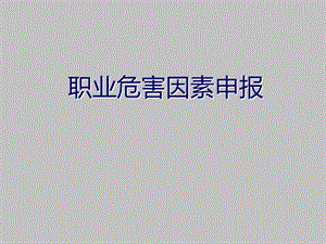 职业危害因素申报.ppt