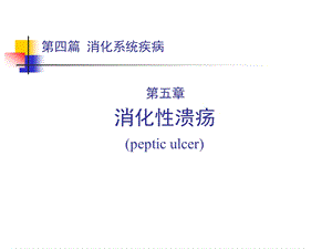 第四篇第五章消化性溃疡.ppt