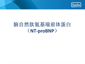 NTproBNP(脑钠肽)临床意义.ppt