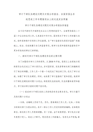 审计干部队伍建设问题及对策分析报告、在国资国企系统思政工作专题推进会上的交流发言两篇.docx
