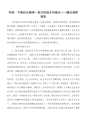 传承“千鹤妇女精神” 助力实现乡村振兴——蹲点调研报告.docx