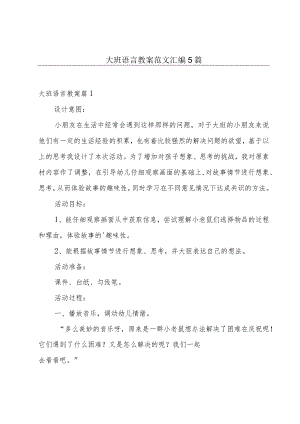 大班语言教案范文汇编5篇.docx
