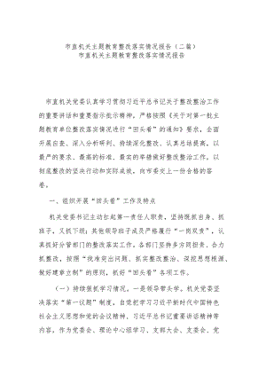 市直机关主题教育整改落实情况报告(二篇).docx