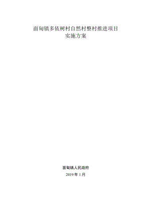面甸镇多依树村自然村整村推进项目实施方案.docx