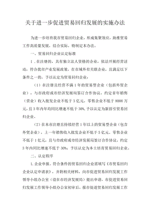 关于进一步促进贸易回归发展的实施办法.docx