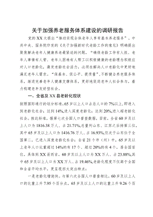 关于加强养老服务体系建设的调研报告.docx