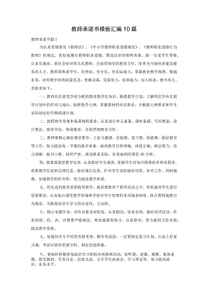 教师承诺书模板汇编10篇.docx