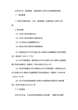 北京市江河、湖泊新建、改建或者扩大排污口审核裁量权基准.docx