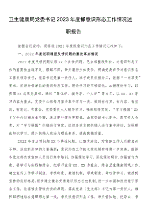 卫生健康局党委书记2023年度抓意识形态工作情况述职报告.docx