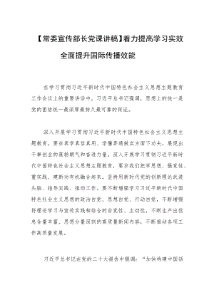 【常委宣传部长党课讲稿】着力提高学习实效 全面提升国际传播效能.docx