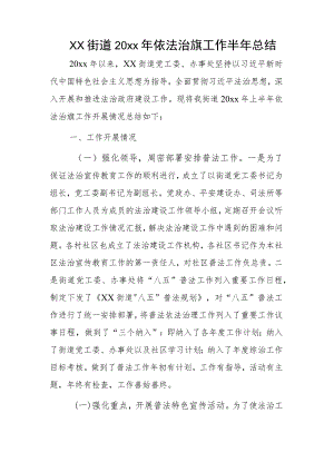 xx街道20xx年依法治旗工作半年总结.docx