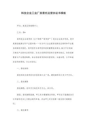 科技企业工业厂房委托运营协议书模板.docx