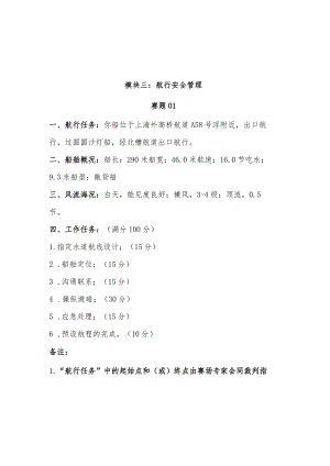 GZ070 船舶航行安全管理技术赛项赛题模块三 航行安全管理题库-2023年全国职业院校技能大赛赛项赛题.docx