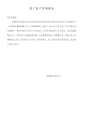 复工复产申请报告.docx