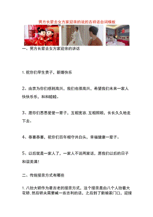 男方长辈去女方家迎亲的说的吉祥话台词模板.docx