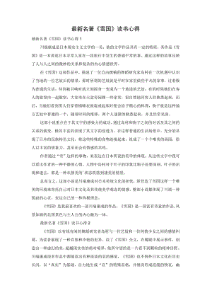 最新名著《雪国》读书心得.docx