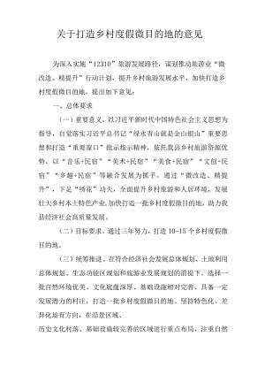 关于打造乡村度假微目的地的意见.docx