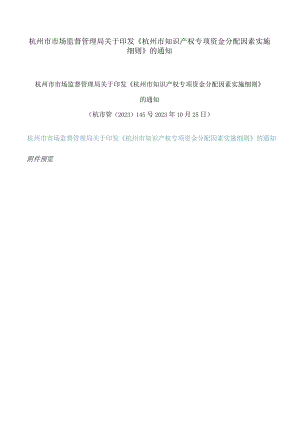 杭州市市场监督管理局关于印发《杭州市知识产权专项资金分配因素实施细则》的通知.docx