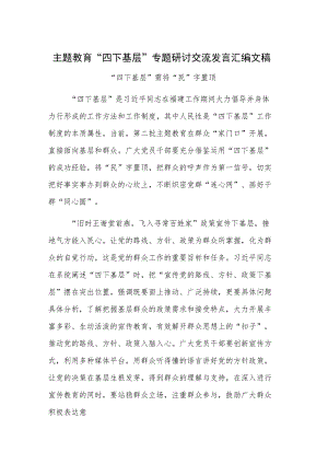 主题教育“四下基层”专题研讨交流发言汇编文稿.docx