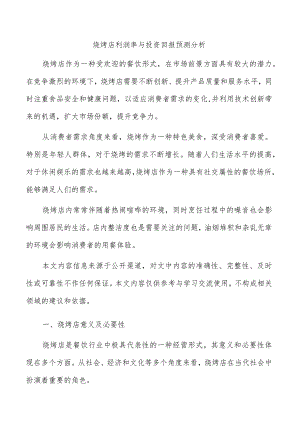 烧烤店利润率与投资回报预测分析.docx